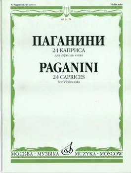 14178 N. Paganini 24 CAPRISA. Smuikui solo/Ed. A. I. Yampolsky